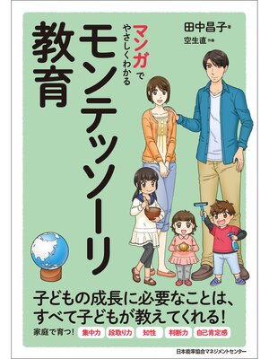 cover image of マンガでやさしくわかるモンテッソーリ教育